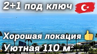 Видовая 2+1 под ключ ОБЗОР 2-х квартир в Махмутларе. Недвижимость у моря Алании Турция Махмутлар
