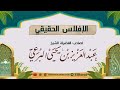 الإفلاس الحقيقي 27 رجب 1447 خطبة لفضيلة الشيخ عبد العزيز البرعي دار الحديث بمفرق حبيش