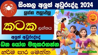 කටක ලග්නය 2024 සිංහල අවුරුදු ලග්න පලාඵල Sinhala Kataka Jothishya Lagna Palapala Raga Sri Nirvana