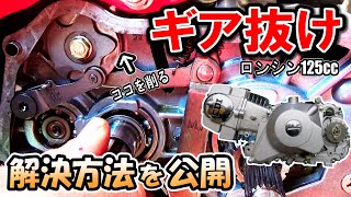 中華エンジン ギア抜け これで解決 シフトドラムストッパープレート加工 ロンシン125 152fmi トラブル ギア飛び シフト不良 Youtube