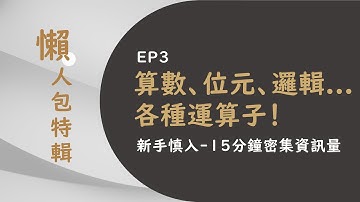 Python 入門 EP3 - 算術、位元、邏輯... 各種運算子 !!!  | 讓你的資料活起來　( 有 CC 字幕了 !! )