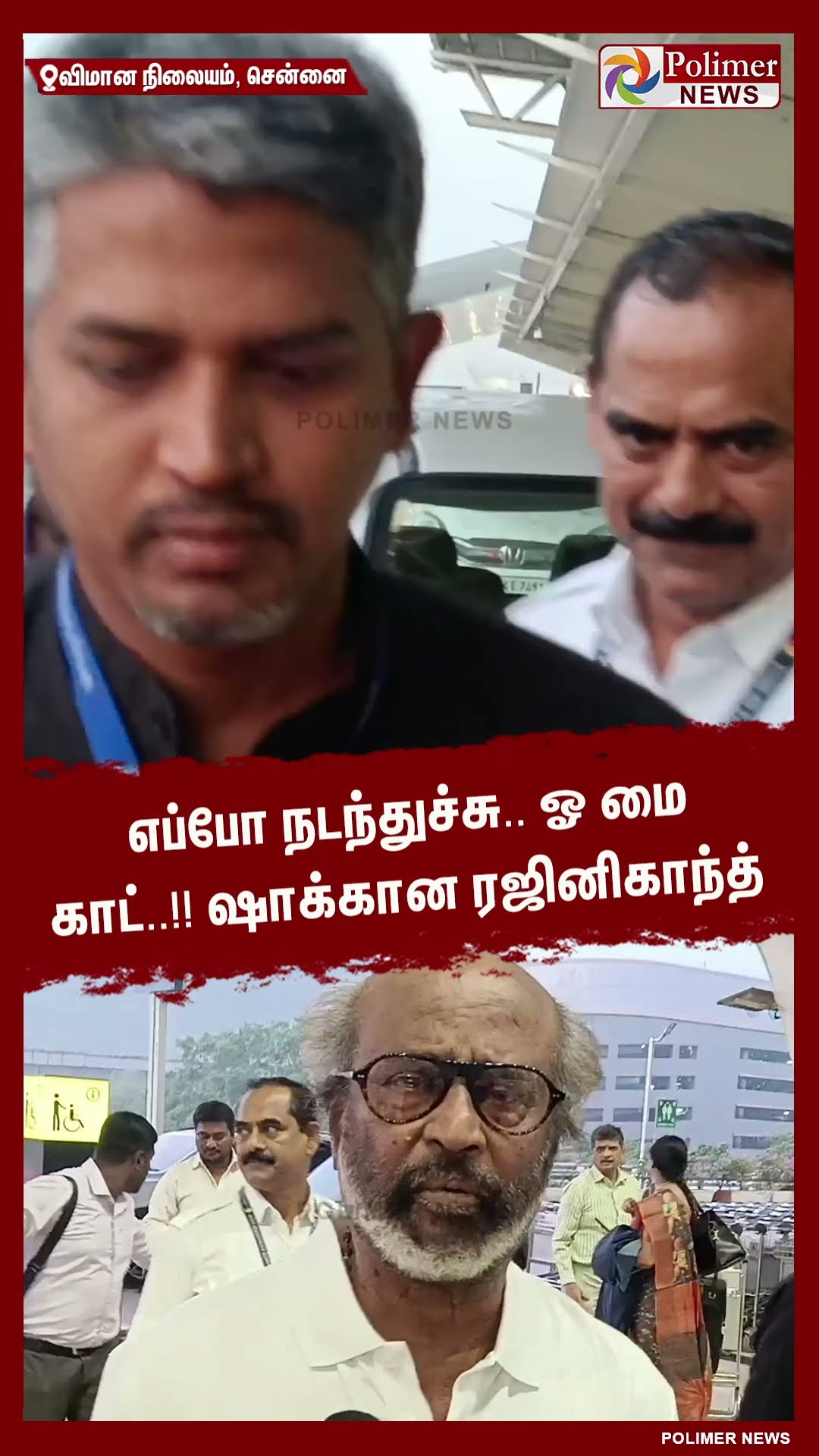 எப்போ நடந்துச்சு.. ஓ மை காட்..!! ஷாக்கான ரஜினிகாந்த்..#shorts