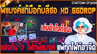 เมื่อพี่แบงค์แก้มือกับลีซอ XD GGdrop แข่งกัน 7 ไฟท์พี่แบงค์ แพ้ทุกไฟท์ฮาจัด | GTA V | WC2 EP.8408