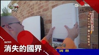 再生能源商機 特斯拉攻澳賣太陽能電池 翻轉傳統發電方式│李天怡主持【消失的國界能源扭轉未來PART1】20170902│三立新聞台