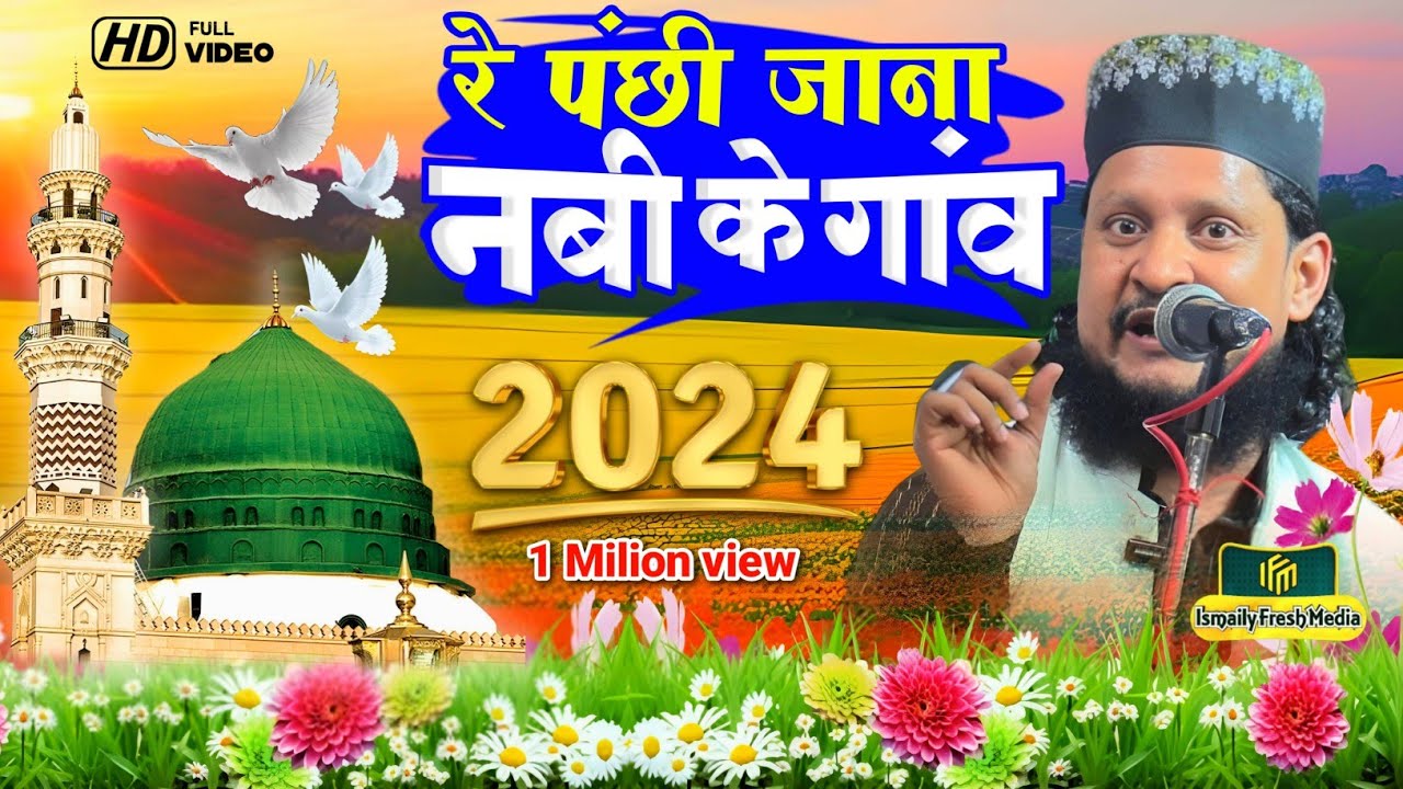 Bhojpuri Naat Sharif 2024 / Ehsan Shakir New naat/ रे पंछी जाना नबी के गांव