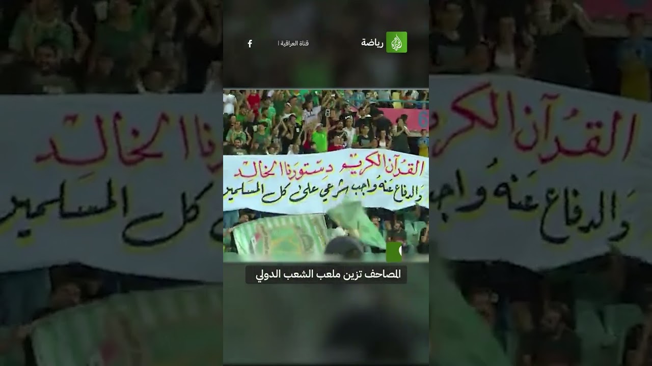 المصاحف تزين ملعب الشعب العراقي ردا على حرقه بالسويد