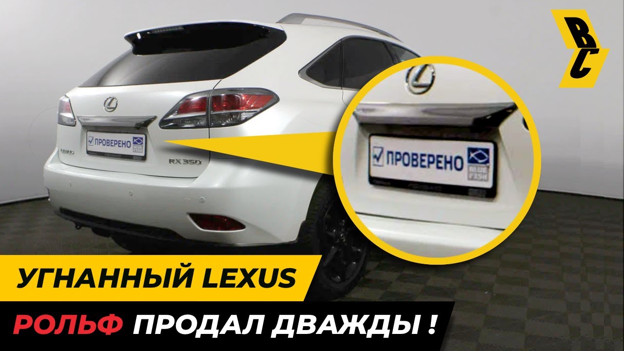 Автосалон Рольф дважды продал угнанный, тотальны автомобиль и считает ...