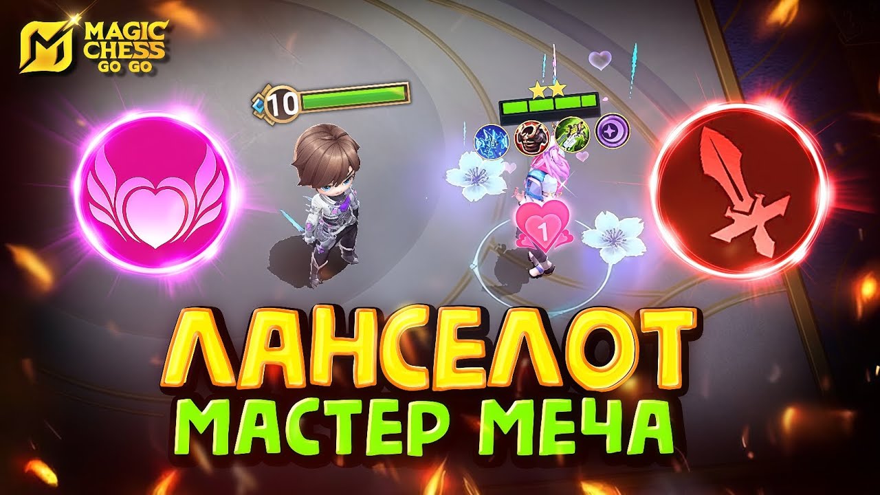 ЛАНСЕЛОТ - МАСТЕР ОРУЖИЯ! Magic Chess Go Go!