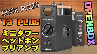 Douk Audio T3 PLUS 真空管 ヘッドホン プリアンプ OPENBOX