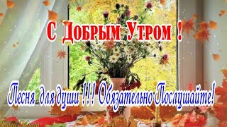 С Добрым Утром  Осень 🍂 Песня  Для Души !!! Обязательно Послушайте!🍁