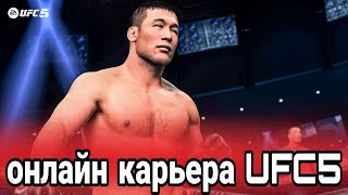 Ufc5 ! Онлайн Карьера 2