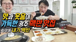 맛과 웃음이 가득한 백반 맛집 화정동 [내가 백반] 2주 동안 매일 다른 음식이 나오는 찐 광주 맛집 (Gwang Ju Vlog)