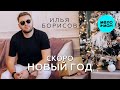 Илья Борисов – Скоро Новый Год (Single 2023)