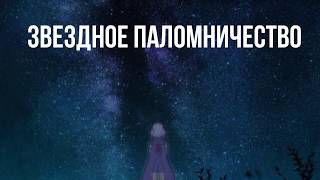 Псевдо трейлер "Звездное паломничество"