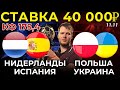 СТАВКА 40 000 РУБЛЕЙ! НИДЕРЛАНДЫ - ИСПАНИЯ / ПОЛЬША - УКРАИНА ПРОГНОЗ