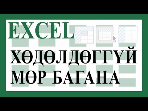 Видео: Нэг баганыг хэрхэн идэвхгүй болгох вэ