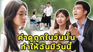 (หนังสั้น) คำดูถูกในวันนั้น ทำให้ฉันมีวันนี้ | JPC Media