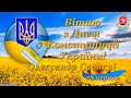 28-06-2022. Вітання міського голови Олександра Саєнка з Днем Конституції України!