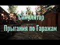 СИМУЛЯТОР ДЕТСКОГО ЛЕТА ➤ Симулятор Прыгания по Гаражам