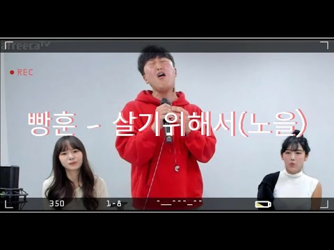 Bj빵훈이 살기위해서 노을 레전드 가창력