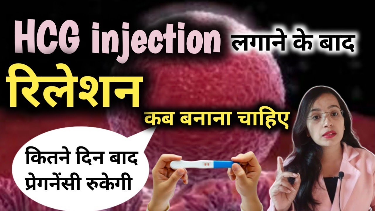 hcg injection ke baad relation kab banana chahiye || 