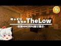 【マイクラ】ゆっくり達が本格MMORPG鯖で遊ぶ。#5【The Low】