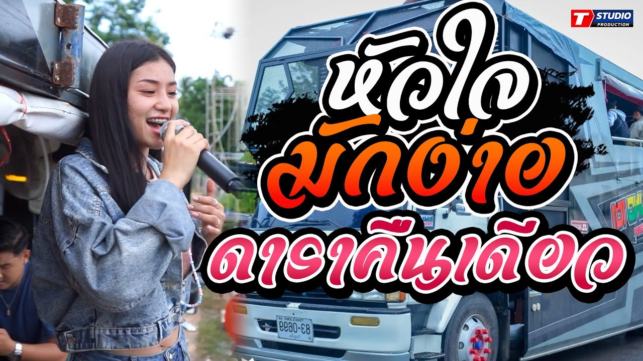 ดาราคืนเดียว I หัวใจมักง่าย I อยากเอิ้นอ้ายว่าหลายใจ ((แสดงสด)) ป๊อป ชลิตา รถแห่ อานนท์ซาวด์