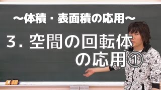 体積・表面積の応用３：空間の回転体の応用①《東京電機大》