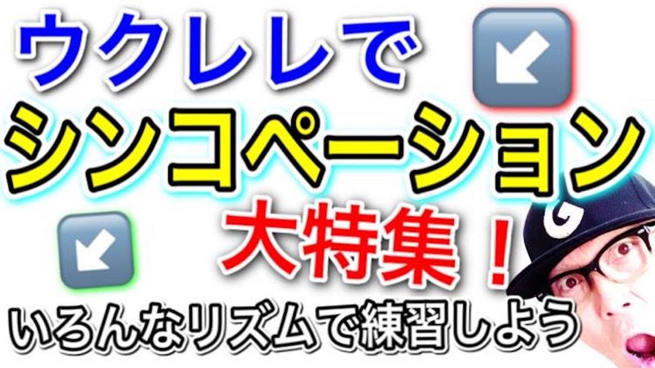 ウクレレのリズム「シンコペーション大特集！」いろんなリズムでシンコペ！解き明かされた２つのポイントとは？ #ガズレレ