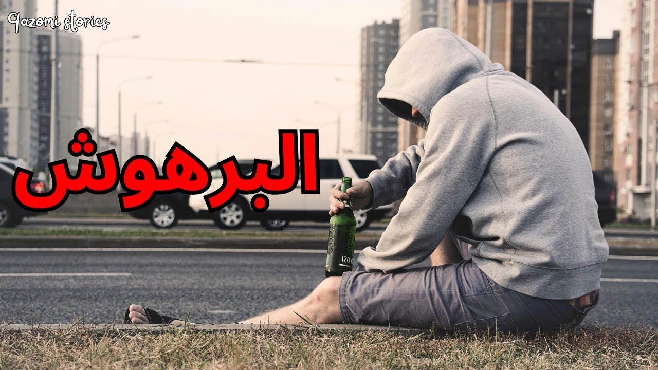 البرهوش - قصة كاملة بالدارجة المغربية