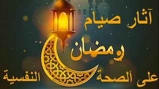 آثار صيام رمضان على الصحة النفسية