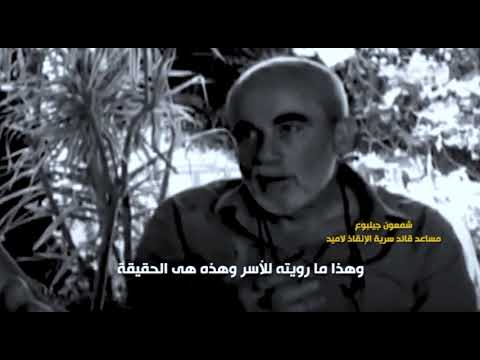 الفيلم التسجيلي وثائق النصر وشهادات حية من جنود إسرائيليين عاصروا حرب أكتوبر 1973