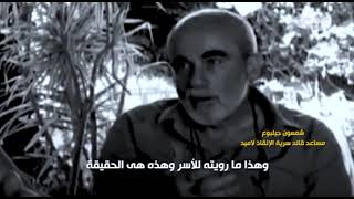 الفيلم التسجيلي وثائق النصر وشهادات حية من جنود إسرائيليين عاصروا حرب أكتوبر 1973