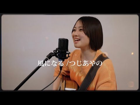 風になる/つじあやの covered by aina