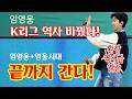 임영웅, K리그 역사를 새로 썼다! 진심 담긴 축구 사랑에 영웅시대 열광!