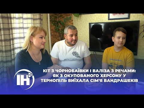 Телеканал ІНТБ: Кіт з Чорнобаївки і валіза з речами: як з окупованого Херсону у Тернопіль виїхала сім'я Вандрашеків Телеканал ІНТБ: Кіт з Чорнобаївки і валіза з речами: як з окупованого Херсону у Тернопіль виїхала сім'я Вандрашеків