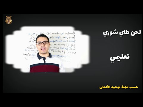 لحن طاي شوري تعليمي بطريقة سهله وبيسطه 