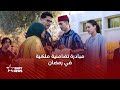 ولي العهد الأمير مولاي الحسن والأميرة للا خديجة يعطيان بالرباط انطلاقة العملية الوطنية رمضان 1446