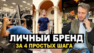 Как Создать И Заработать Деньги На Личном Бренде (4 ШАГА)