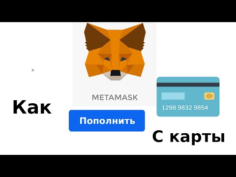 Как пополнить Метамаск с карты