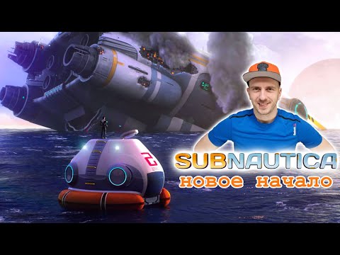 Видео: Subnautica НОВОЕ НАЧАЛО и первые важные вещи для выживания. TOLAR и СУБНАТИКА #1