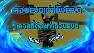 Roblox : Block fruit | สอน EVO เผ่ามิ้ง EP. 0 เควสที่ต้องทำก่อน EVO