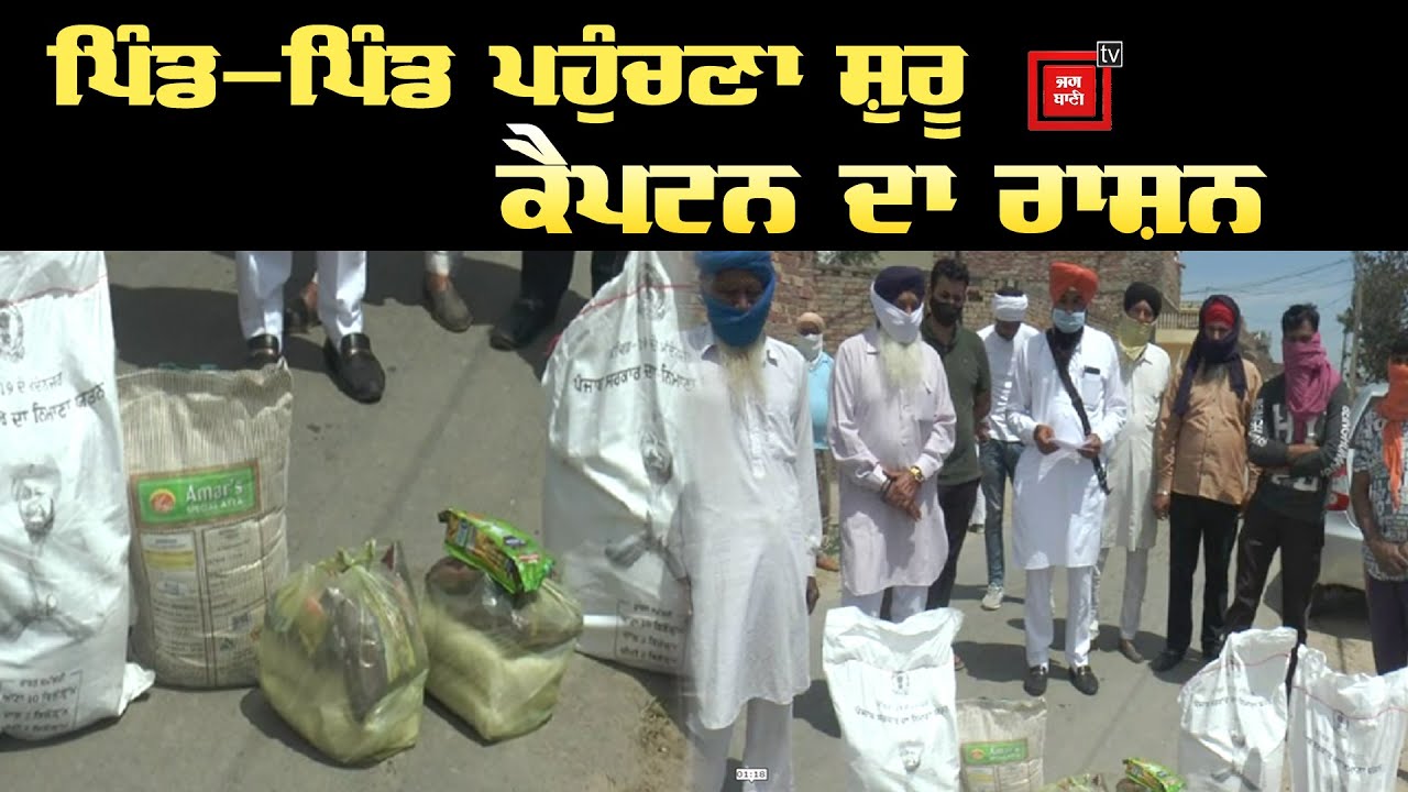 Curfew ਦੇ ਇਕ ਮਹੀਨੇ ਬਾਅਦ ਲੋਕਾਂ ਤੱਕ ਪਹੁੰਚਿਆ Captain ਦਾ Ration