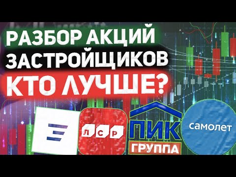 Разбор акций застройщиков. Пик, Самолёт, ЛСР, Эталон. Что лучше?