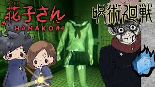 【呪術ホラークラブ】首なしJKが怖すぎて1年ズが大絶叫【トイレの花子さん4】【呪術廻戦】