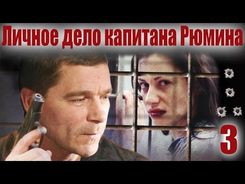 Личное дело капитана Рюмина - 3 серия (2009)