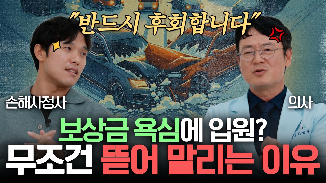 교통사고 후 반드시 알아야 할 필수 체크리스트(멀쩡한 데 계속 아픈 이유)ㅣ리스크포럼 EP.06