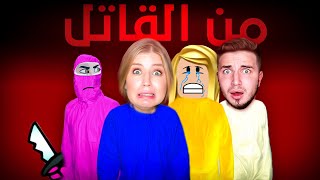 من القاتل مع رامي و ديدا😱 Among us