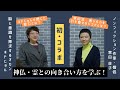 神霊への使命を生きる　家田荘子さん対談