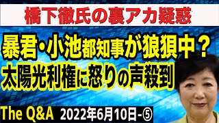 橋下徹氏、疑惑の裏アカの真相は…？＆暴君・小池都知事が太陽光パネル義務化に反対の声多数で狼狽中　⑤【The Q&A】6/10